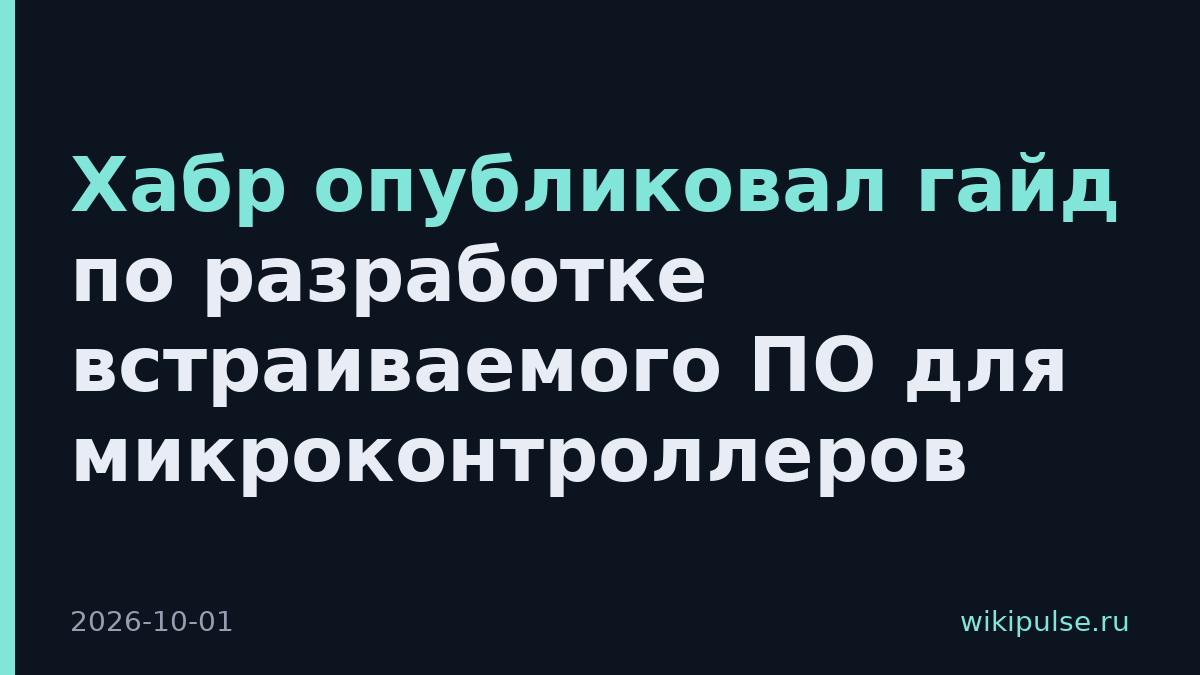 Хабр опубликовал гайд по разработке встраиваемого ПО для микроконтроллеров