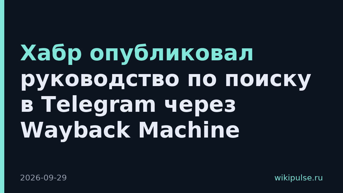 Хабр опубликовал руководство по поиску в Telegram через Wayback Machine