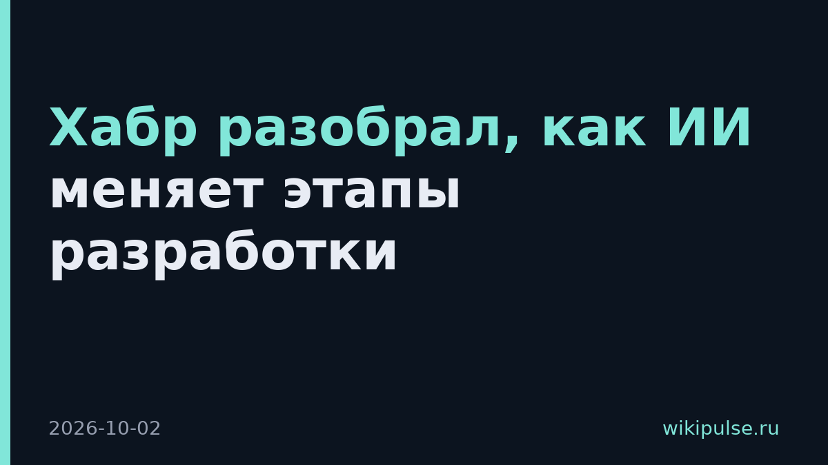 Хабр разобрал, как ИИ меняет этапы разработки