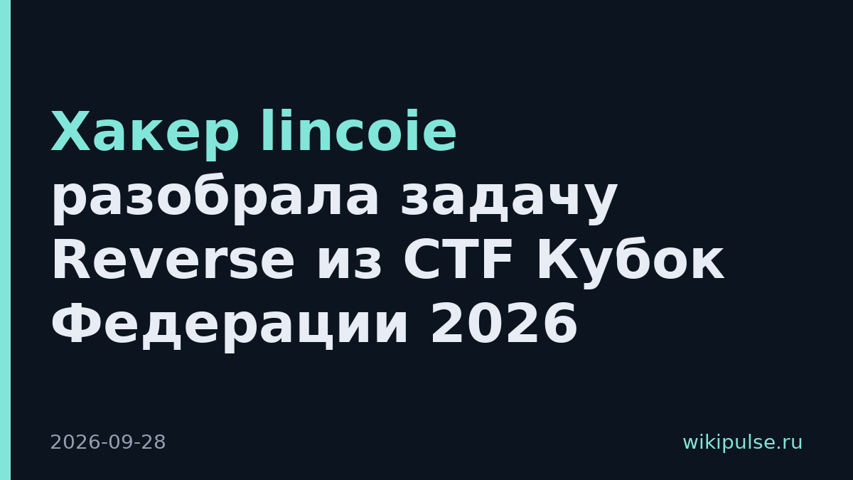 Хакер lincoie разобрала задачу Reverse из CTF Кубок Федерации 2026