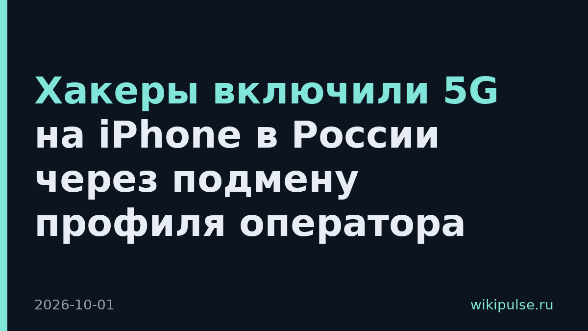 Хакеры включили 5G на iPhone в России через подмену профиля оператора