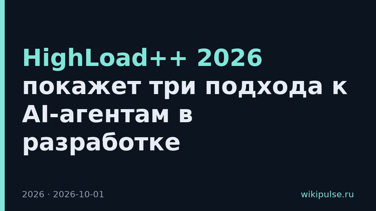 HighLoad++ 2026 покажет три подхода к AI-агентам в разработке