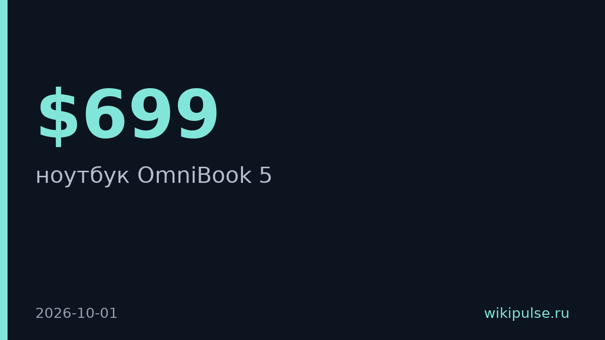 HP выпустит OmniBook 5 с OLED за $699