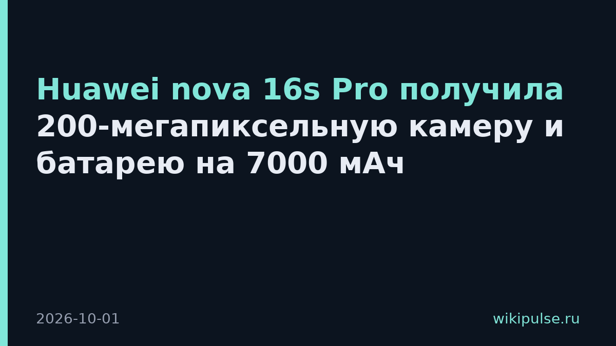 Huawei nova 16s Pro получила 200-мегапиксельную камеру и батарею на 7000 мАч
