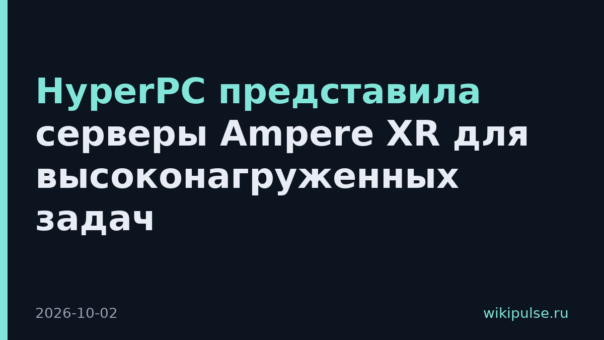 HyperPC представила серверы Ampere XR для высоконагруженных задач