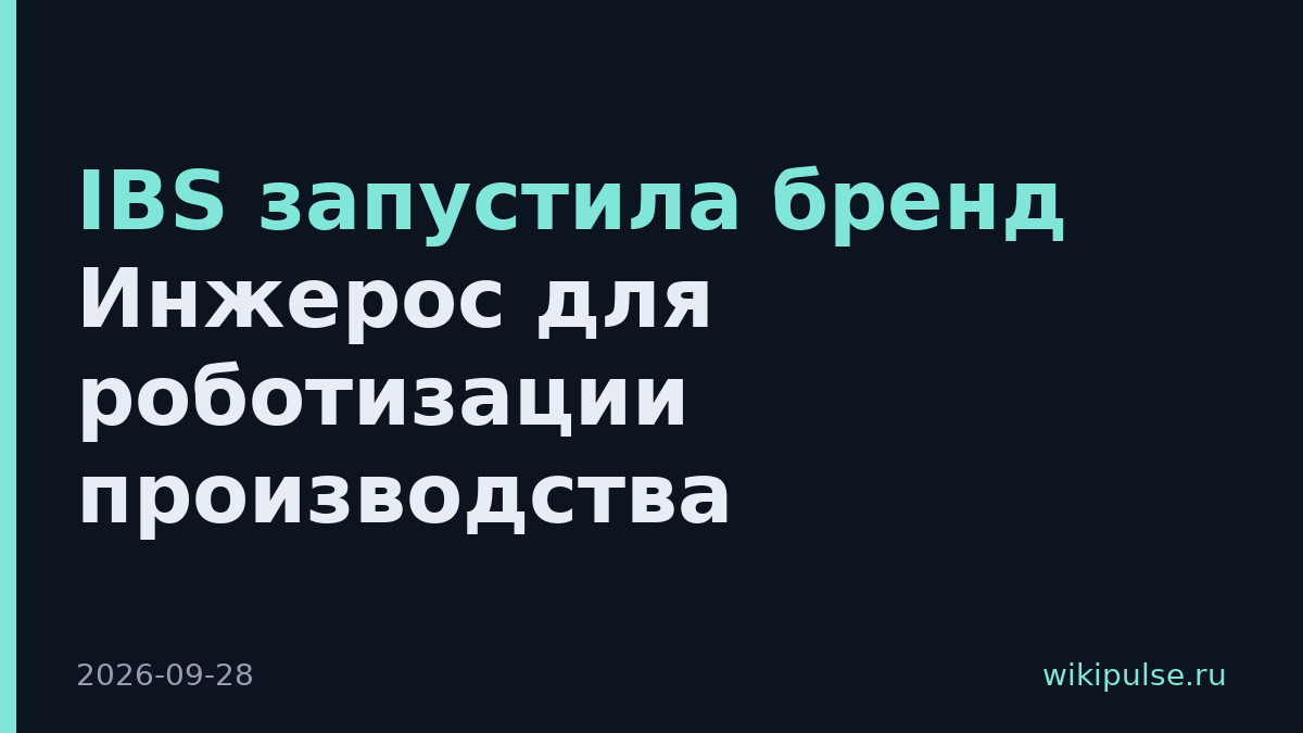 IBS запустила бренд Инжерос для роботизации производства