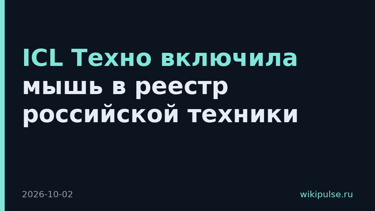 ICL Техно включила мышь в реестр российской техники