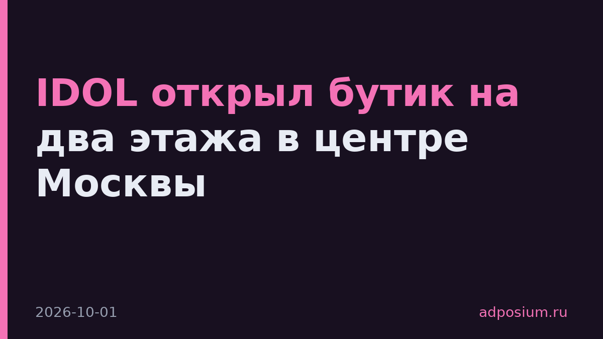 IDOL открыл бутик на два этажа в центре Москвы