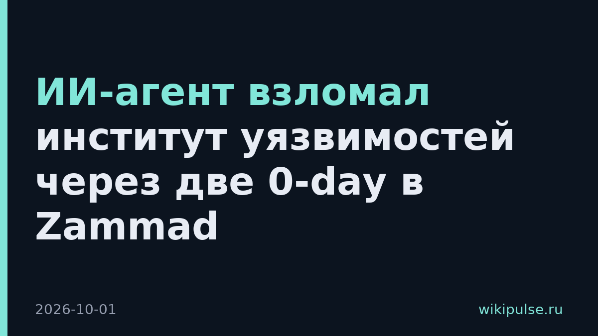 ИИ-агент взломал институт уязвимостей через две 0-day в Zammad