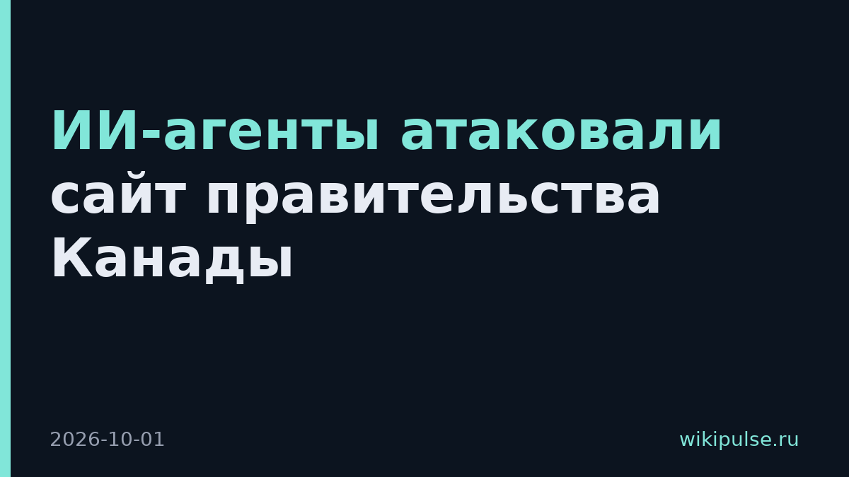 ИИ-агенты атаковали сайт правительства Канады