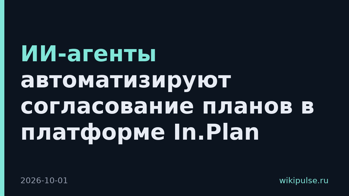 ИИ-агенты автоматизируют согласование планов в платформе In.Plan