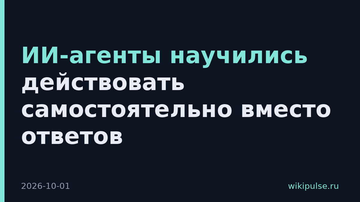 ИИ-агенты научились действовать самостоятельно вместо ответов