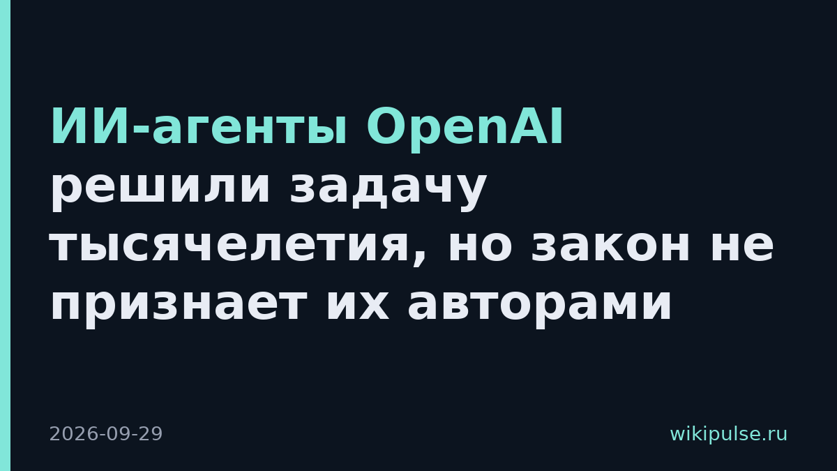 ИИ-агенты OpenAI решили задачу тысячелетия, но закон не признает их авторами