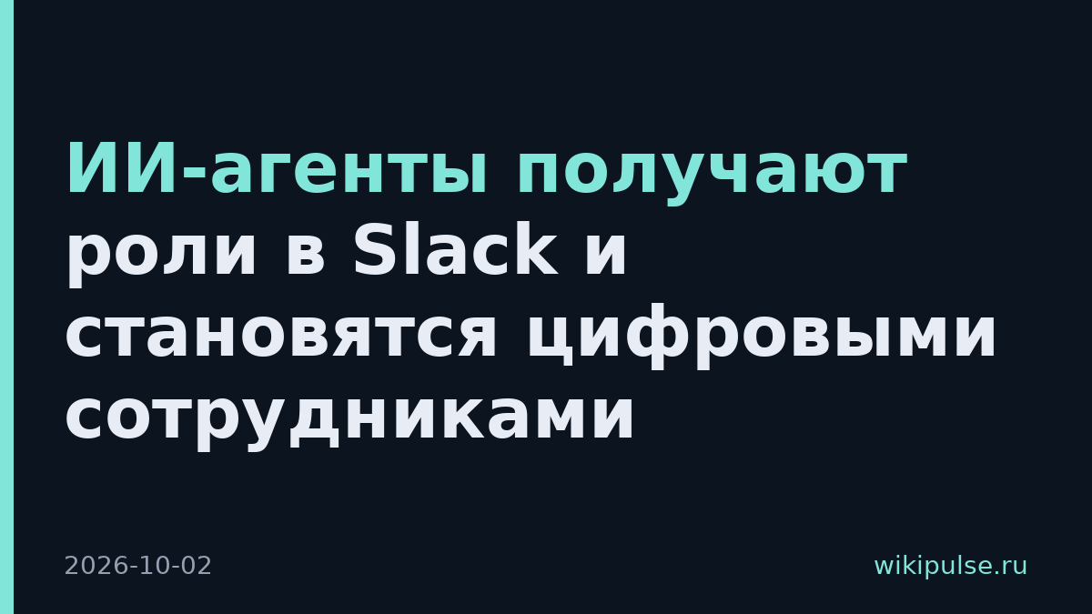 ИИ-агенты получают роли в Slack и становятся цифровыми сотрудниками