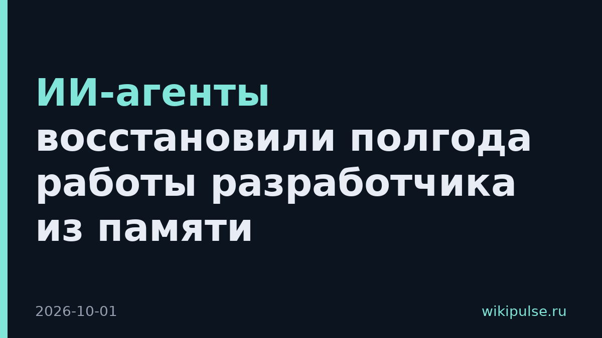 ИИ-агенты восстановили полгода работы разработчика из памяти