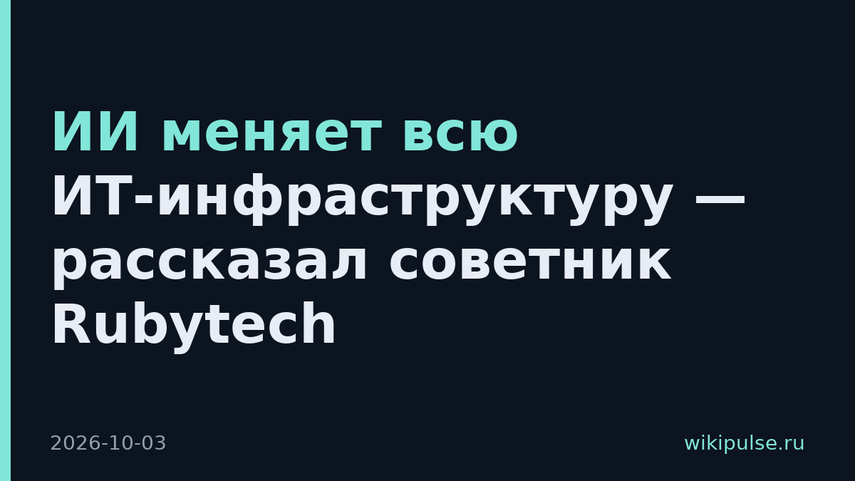 ИИ меняет всю ИТ-инфраструктуру — рассказал советник Rubytech