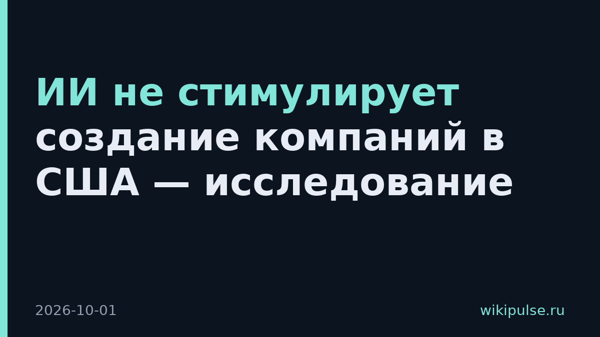 ИИ не стимулирует создание компаний в США — исследование