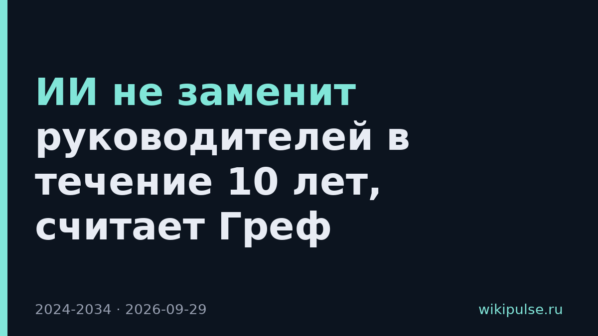 ИИ не заменит руководителей в течение 10 лет, считает Греф