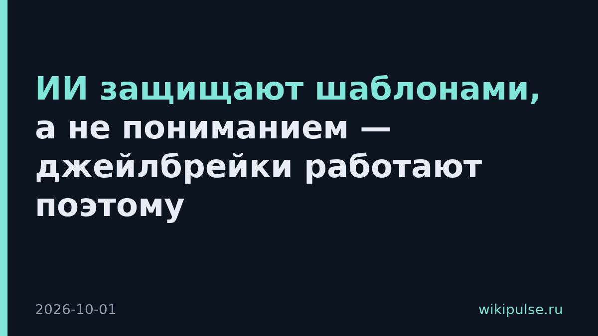 ИИ защищают шаблонами, а не пониманием — джейлбрейки работают поэтому