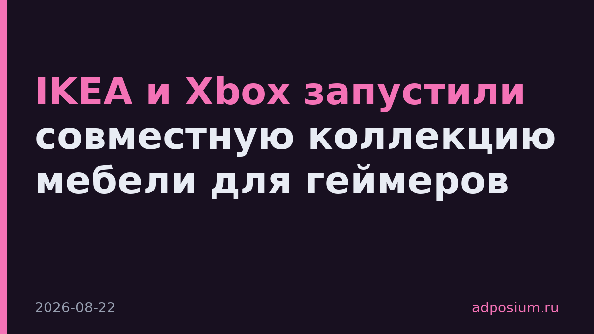 IKEA и Xbox запустили совместную коллекцию мебели для геймеров