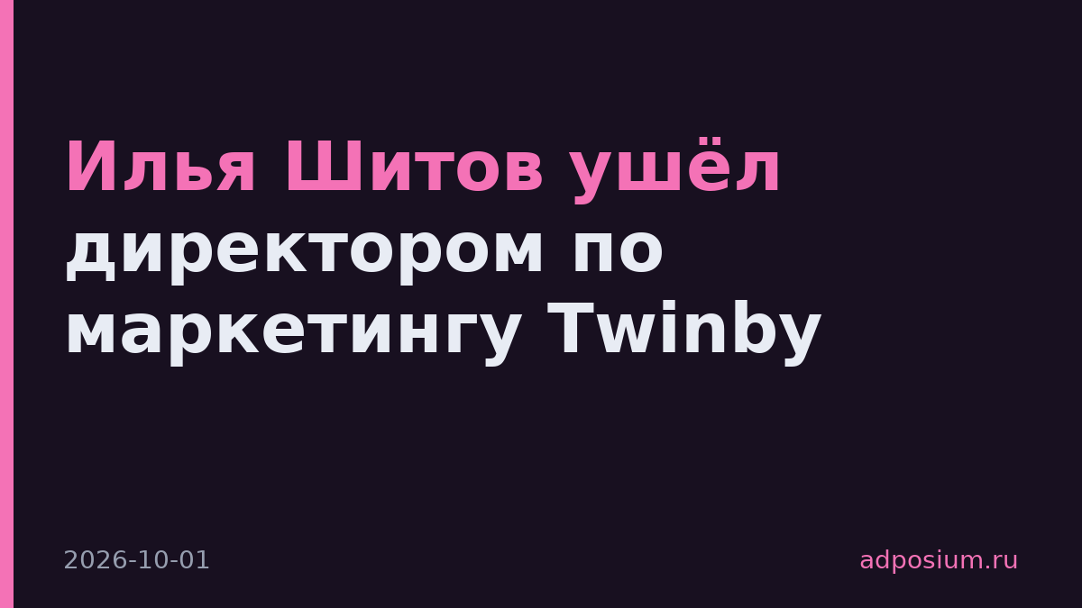 Илья Шитов ушёл директором по маркетингу Twinby