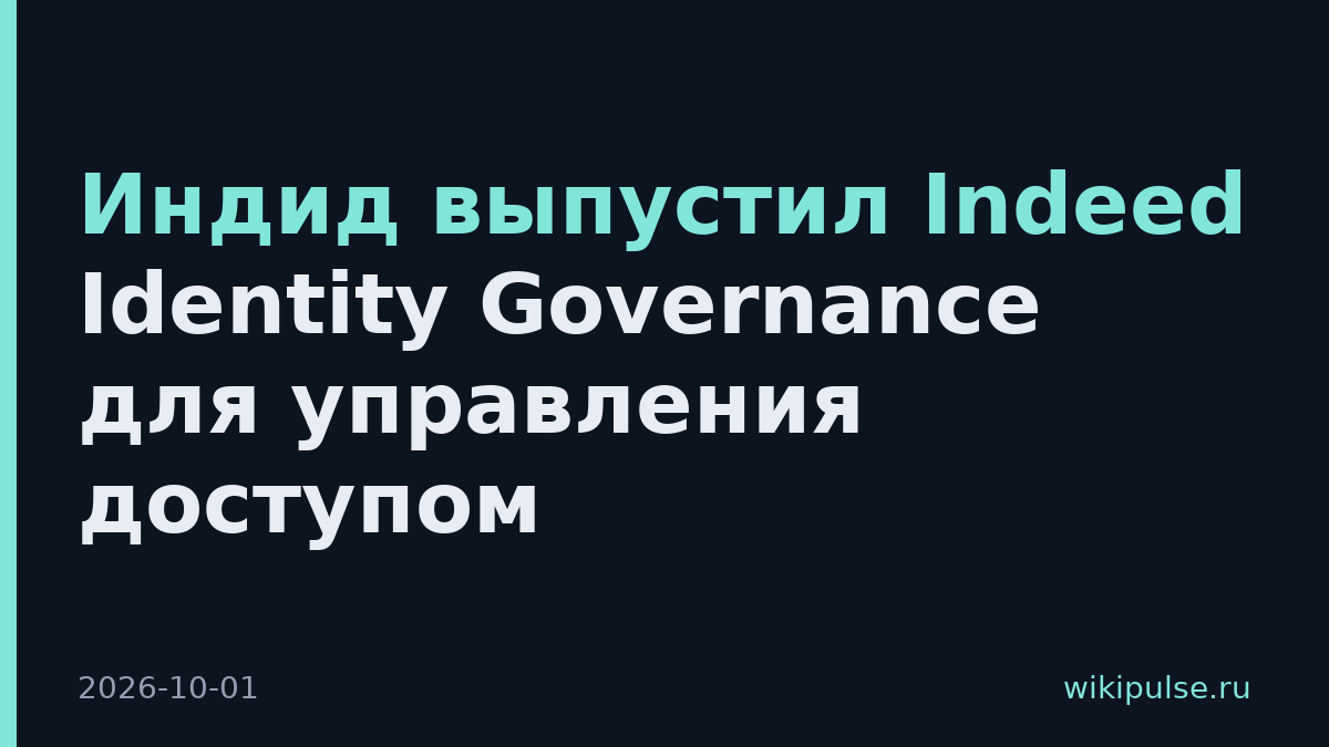 Индид выпустил Indeed Identity Governance для управления доступом