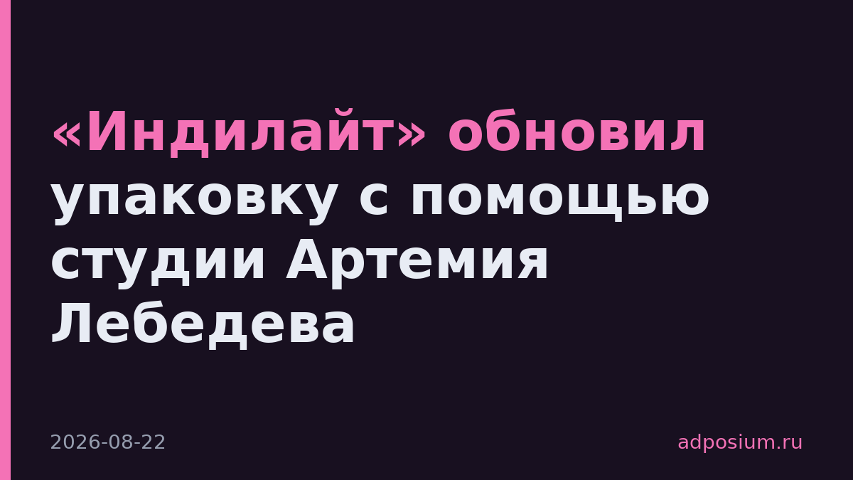 «Индилайт» обновил упаковку с помощью студии Артемия Лебедева