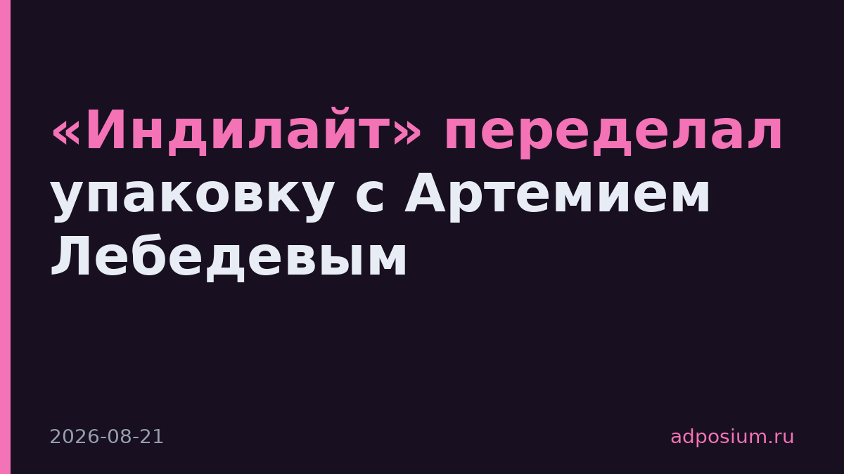 «Индилайт» переделал упаковку с Артемием Лебедевым