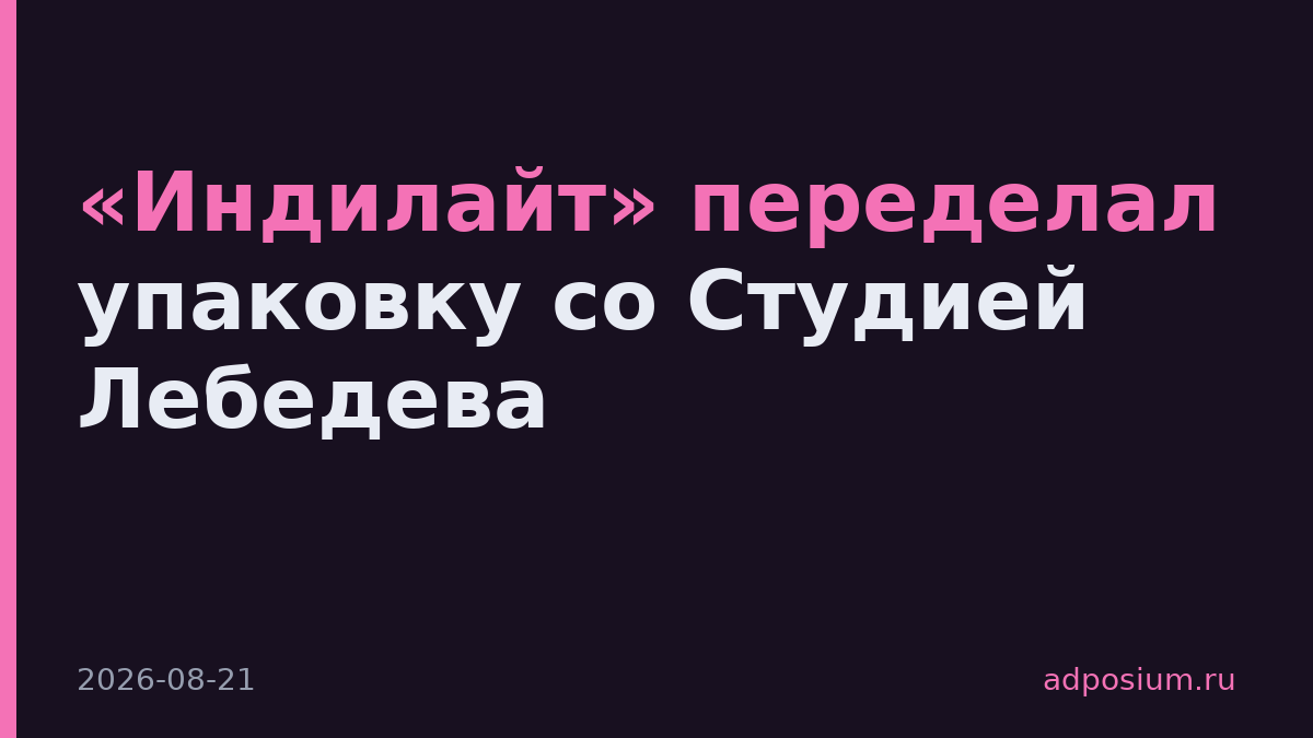 «Индилайт» переделал упаковку со Студией Лебедева