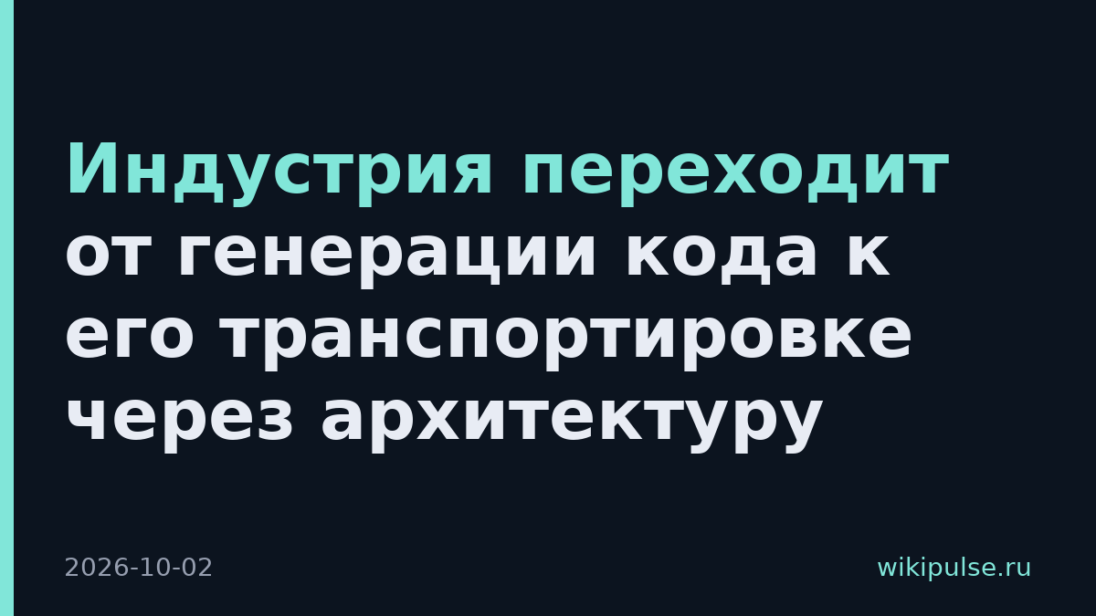 Индустрия переходит от генерации кода к его транспортировке через архитектуру