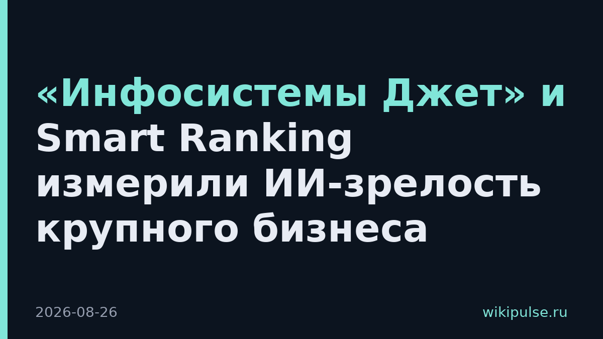 «Инфосистемы Джет» и Smart Ranking измерили ИИ-зрелость крупного бизнеса