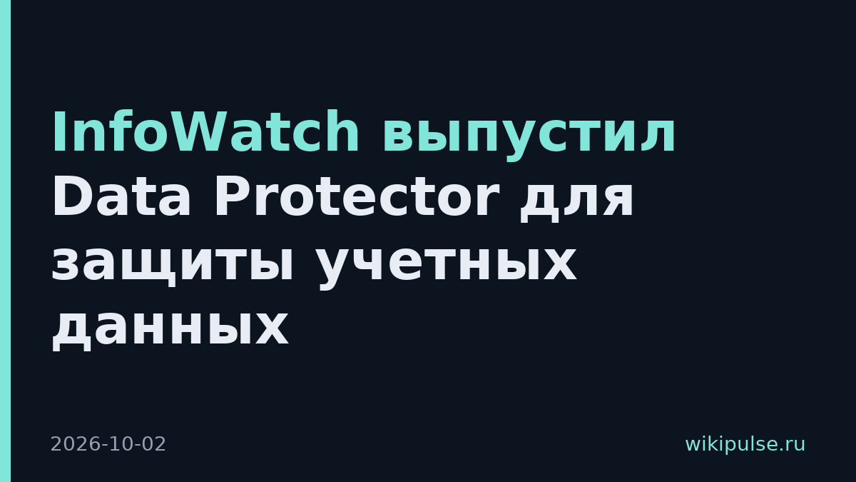 InfoWatch выпустил Data Protector для защиты учетных данных