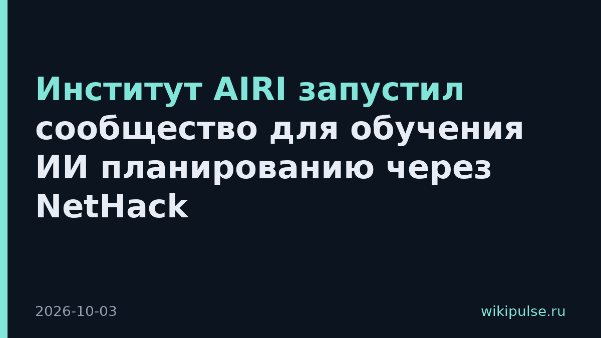 Институт AIRI запустил сообщество для обучения ИИ планированию через NetHack