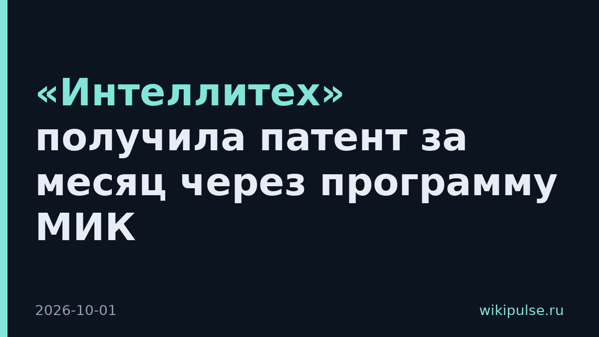 «Интеллитех» получила патент за месяц через программу МИК