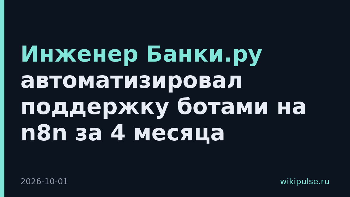 Инженер Банки.ру автоматизировал поддержку ботами на n8n за 4 месяца