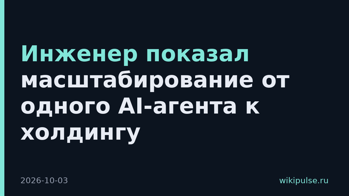Инженер показал масштабирование от одного AI-агента к холдингу