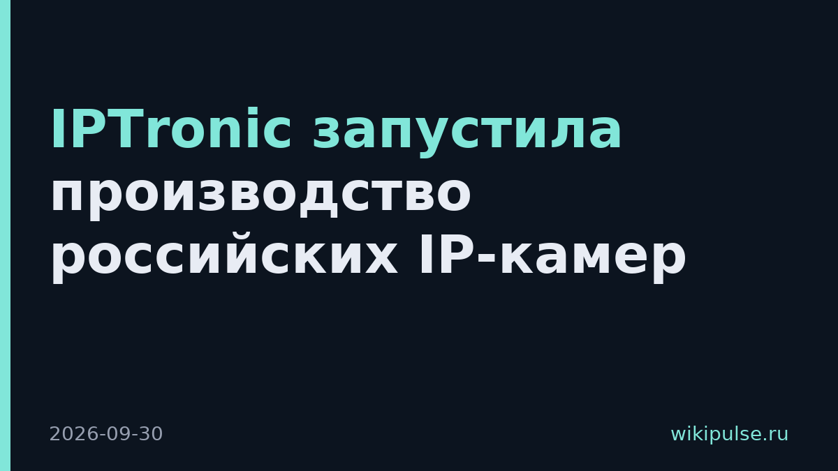 IPTronic запустила производство российских IP-камер