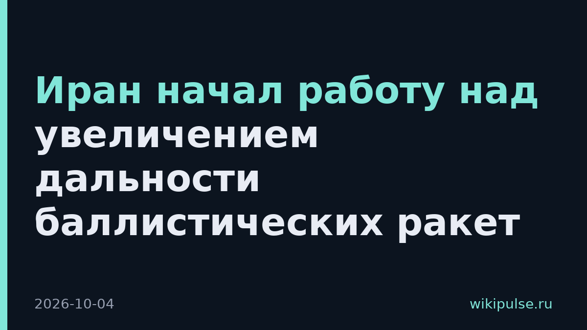 Иран начал работу над увеличением дальности баллистических ракет