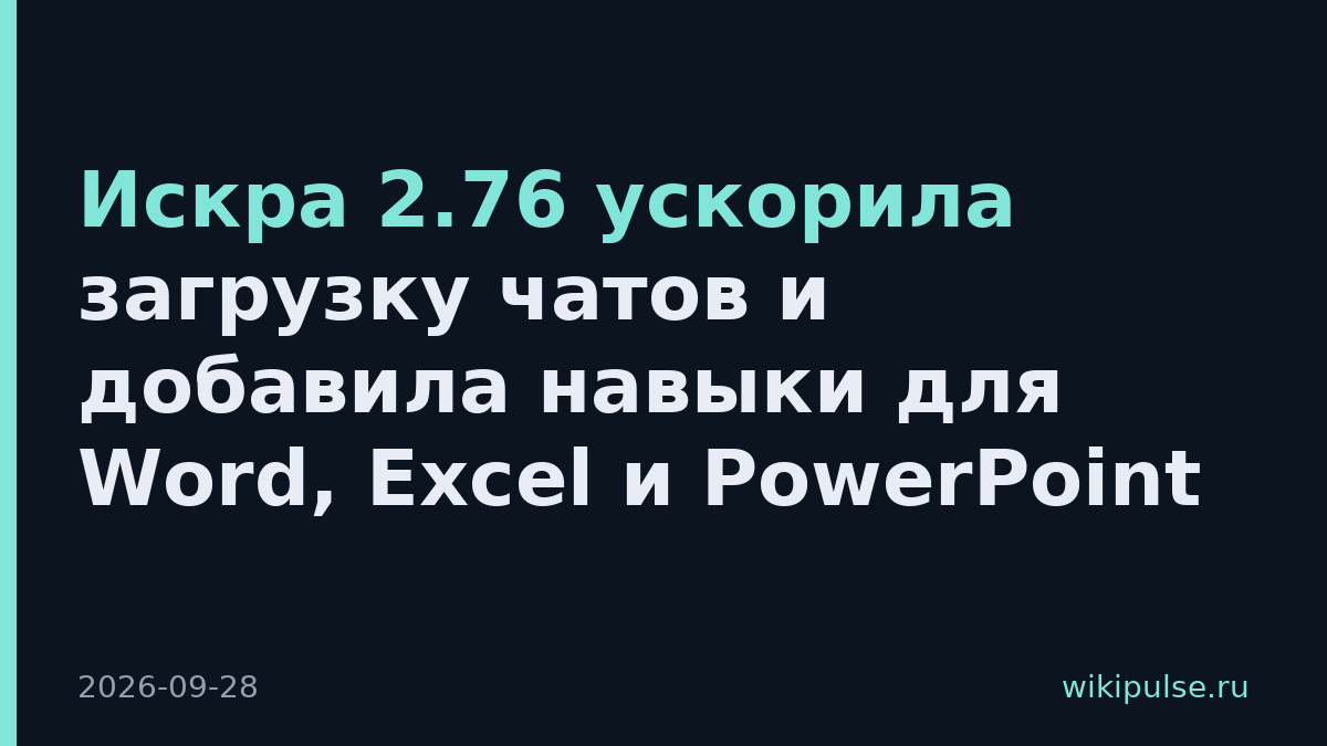 Искра 2.76 ускорила загрузку чатов и добавила навыки для Word, Excel и PowerPoint