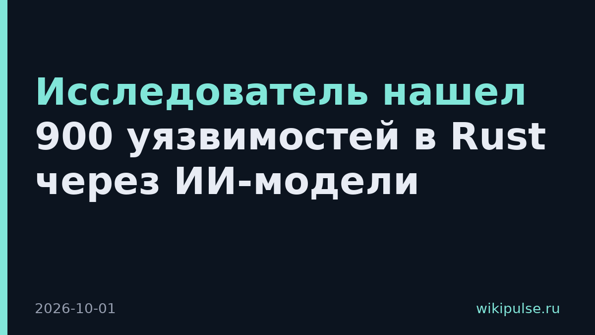Исследователь нашел 900 уязвимостей в Rust через ИИ-модели