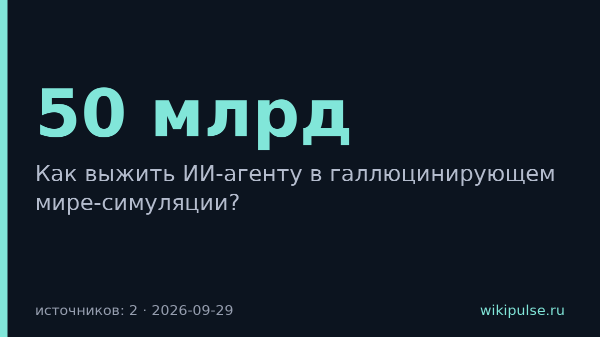 Исследователи обучали ИИ-агентов в симуляции на 50 млрд токенов