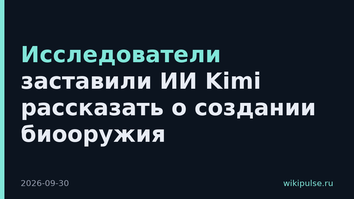 Исследователи заставили ИИ Kimi рассказать о создании биооружия