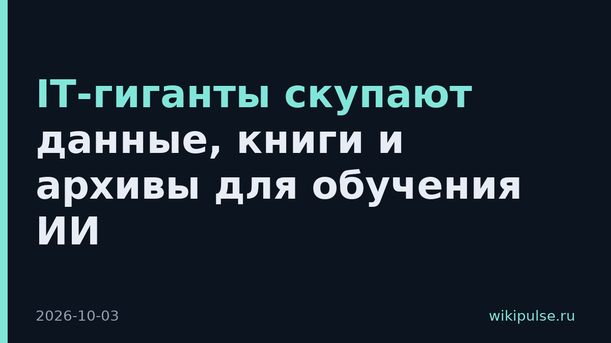 IT-гиганты скупают данные, книги и архивы для обучения ИИ