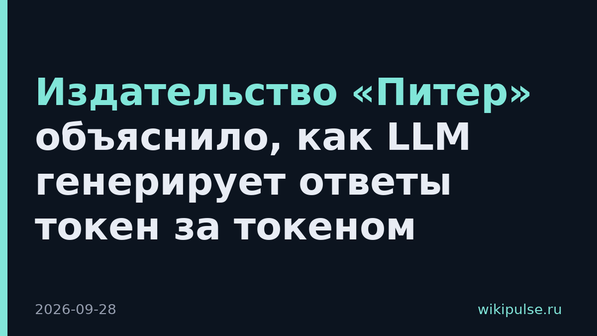 Издательство «Питер» объяснило, как LLM генерирует ответы токен за токеном