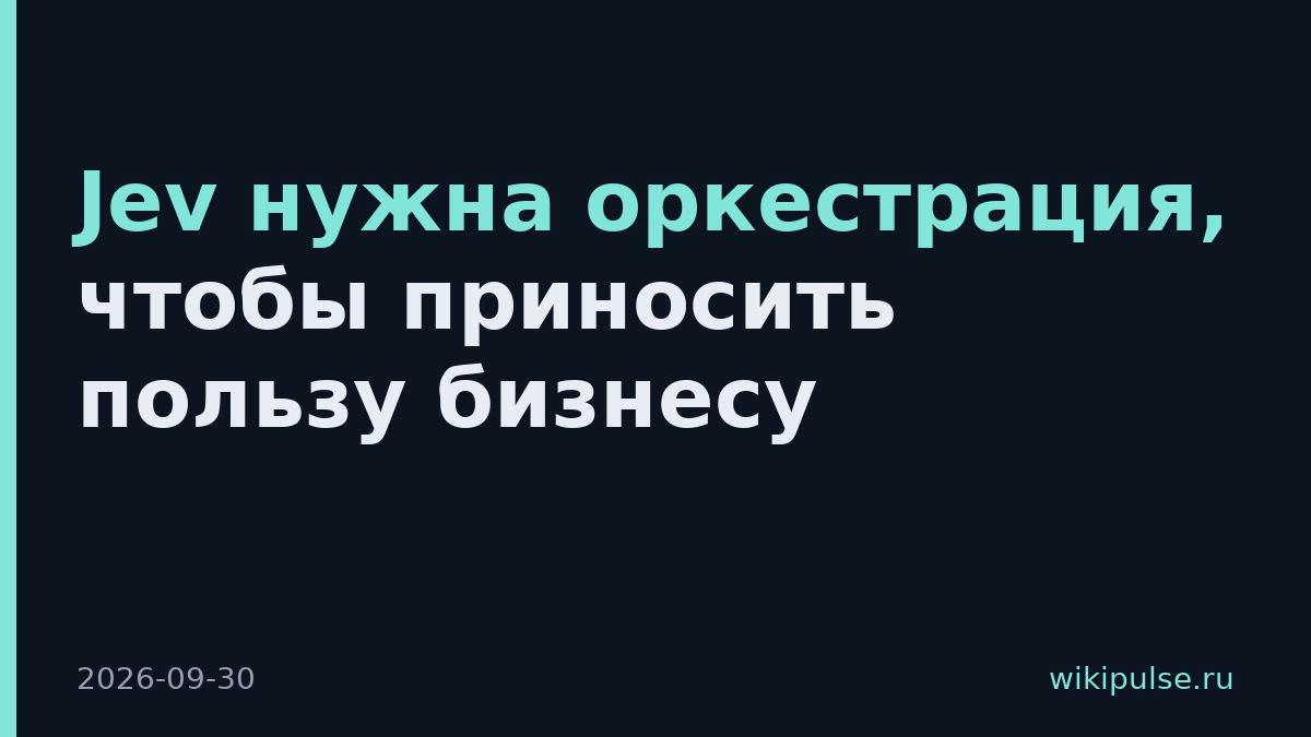 Jev нужна оркестрация, чтобы приносить пользу бизнесу