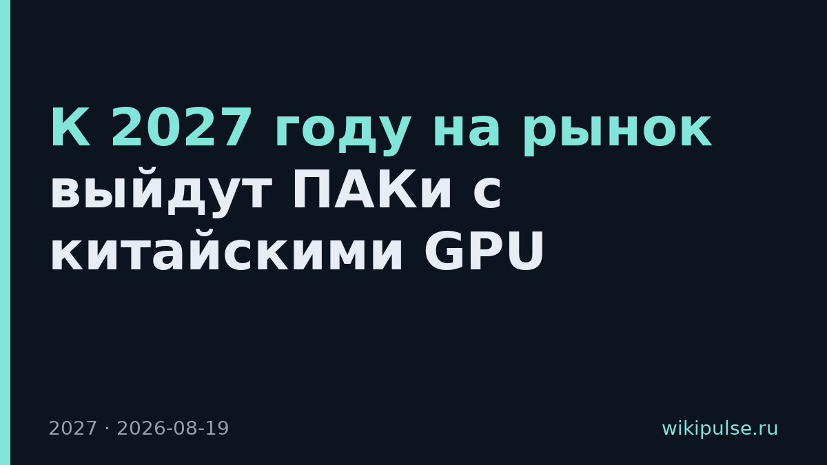 К 2027 году на рынок выйдут ПАКи с китайскими GPU