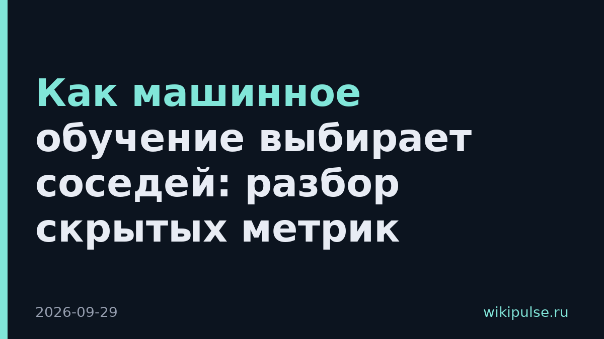Как машинное обучение выбирает соседей: разбор скрытых метрик