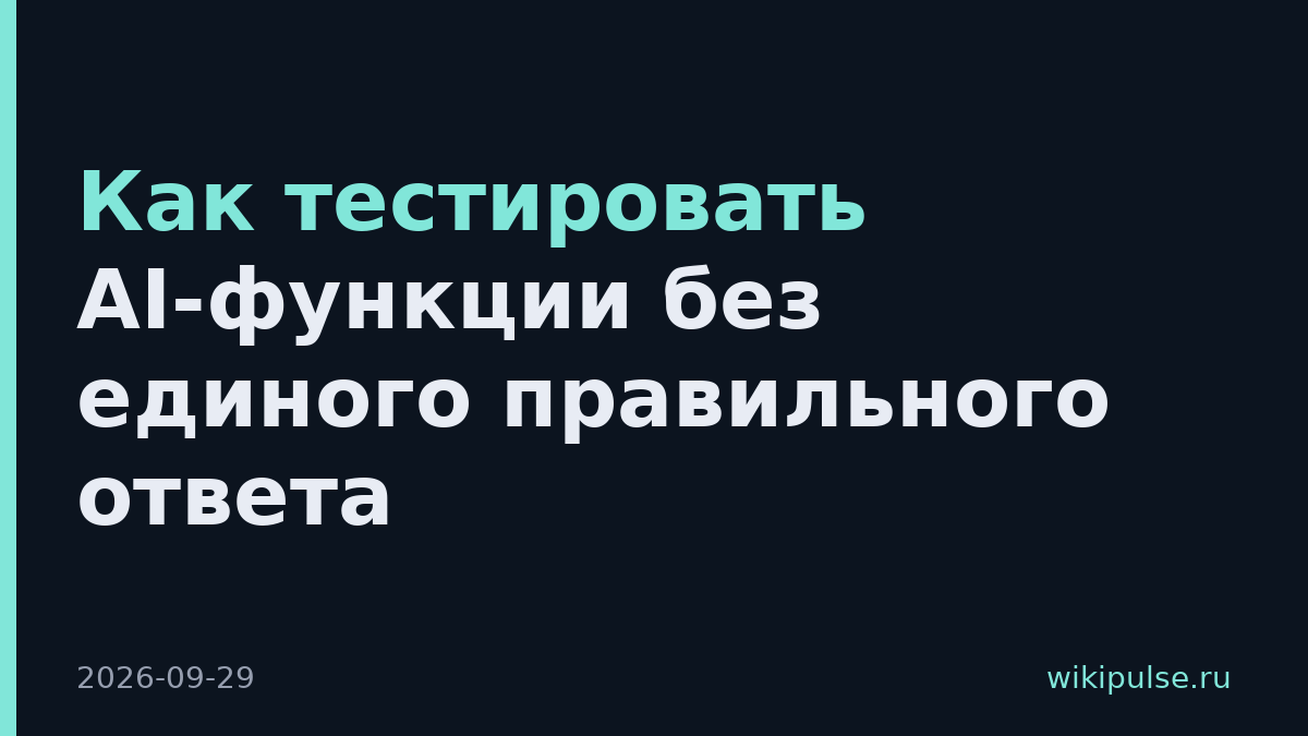 Как тестировать AI-функции без единого правильного ответа