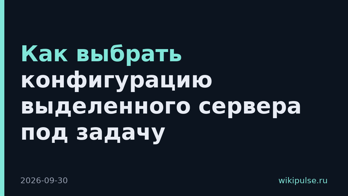 Как выбрать конфигурацию выделенного сервера под задачу