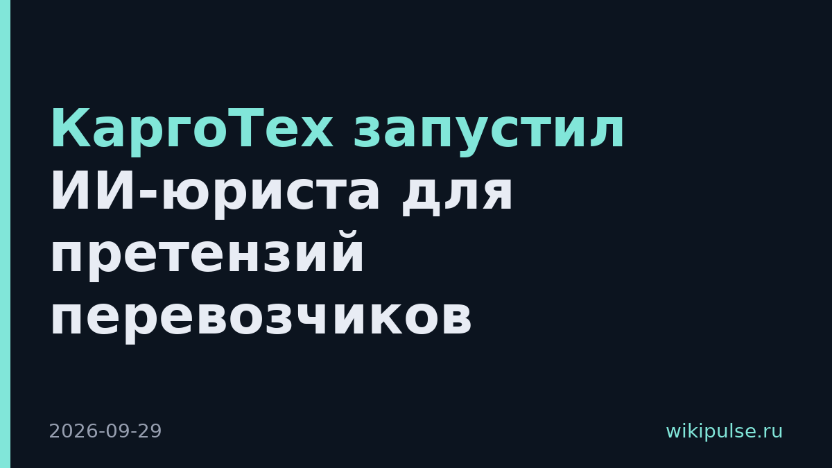КаргоТех запустил ИИ-юриста для претензий перевозчиков